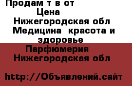 Продам т/в от Ester Lauder › Цена ­ 2 500 - Нижегородская обл. Медицина, красота и здоровье » Парфюмерия   . Нижегородская обл.